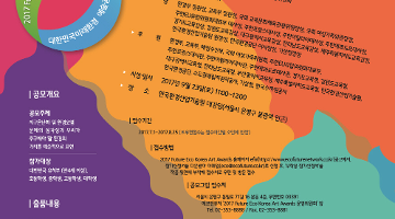 2017 Future Eco Korea Art Awards(대한민국미래환경 예술공모대전)