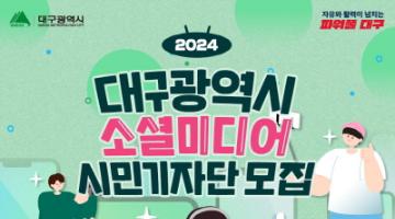 2024 대구광역시 소셜미디어 시민기자단 모집