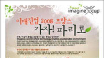 이매진컵 2008 프랑스 대회