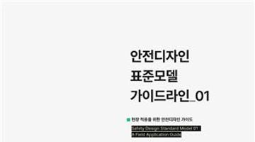 한국디자인진흥원, 소규모 사업장 안전사고 방지 위한 ‘안전디자인 표준모델’ 공개