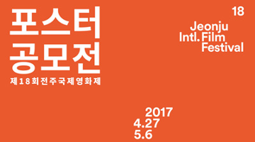 2017 전주국제영화제 공식 포스터 공모전