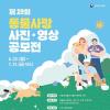 [추천공모전] 제 19회 동물사랑 사진·영상 공모전(~7/31)