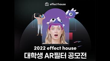 2022 effect house 대학생 AR필터 공모전