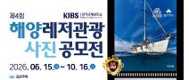 2026 제4회 해양레저관광 사진 공모전