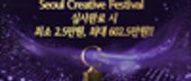 23rd Seoul Creative Festival 2025 시상식 예약