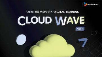 [CJ올리브네트웍스] Cloud wave 4기 모집 (~11/24)