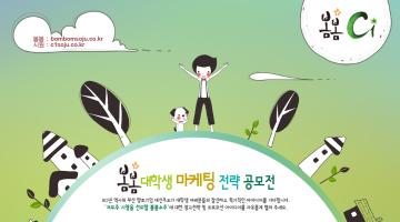 봄봄 마케팅 전략 공모전