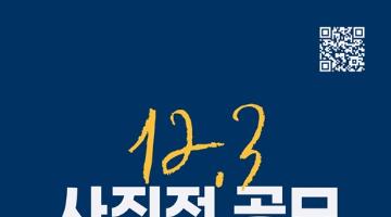 [추천공모전] 12.3 사진전 공모(~11.06)