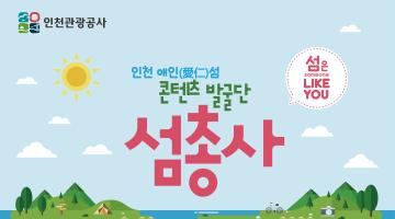 인천 애인섬 콘텐츠 발굴단 '섬총사' 서포터즈 모집