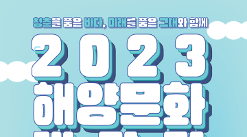 2023 해양문화 대장정