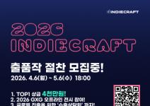 대한민국 대표 인디게임 축제, '2026 인디크래프트' 출품작 모집 시작! (5/6까지)