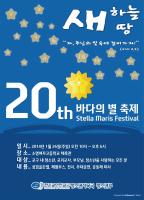 20주년 바다의 별 축제 포스터-1
