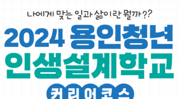 2024 용인청년 인생설계학교 커리어 코스 모집!