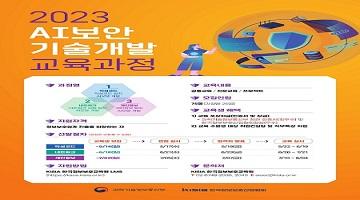 2023 AI보안 기술개발 교육과정 교육생 모집(~5/14, ~6/18, ~7/2)