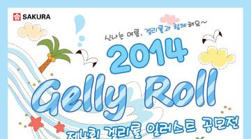 제4회 Gelly Roll 일러스트 공모전