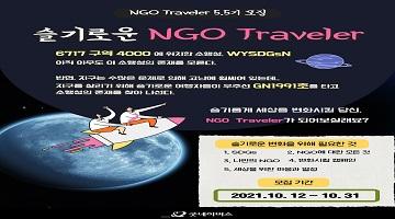 [굿네이버스] NGO Traveler 5.5기 모집 (~10/31)