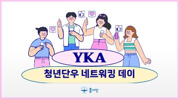 2026 흥사단 청년단우 네트워킹 데이