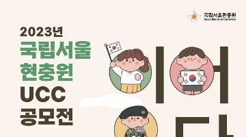 [추천공모전]2023년 국립서울현충원 UCC 공모전(~10/31)