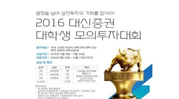 2016 대신증권 대학생 모의투자대회