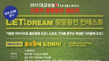 Let' s Dream 왕중왕전 컨테스트