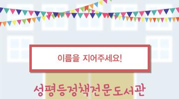 성평등정책전문도서관 명칭 공모전