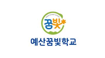 예산꿈빛학교, 학교 상징화 제작