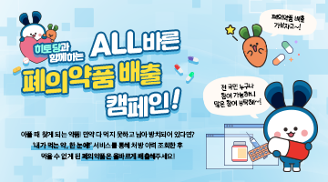 히토당과 함께하는 ALL바른 폐의약품 배출 캠페인 