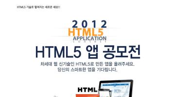 HTML5 앱 공모전