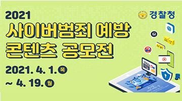 2021 사이버범죄 예방 콘텐츠 공모전