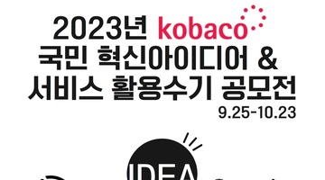 2023 kobaco 혁신아이디어 및 혁신서비스 활용 수기 공모전