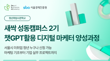 청년취업사관학교 챗GPT활용 디지털마케터 양성 과정 2기 참여자 모집