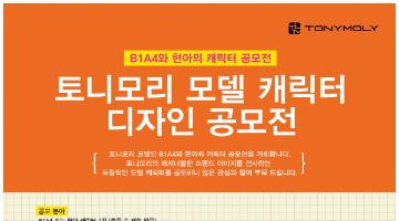 [토니모리] 토니모리 모델 캐릭터 디자인 공모전