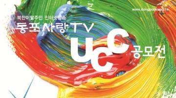 제1회 '내가 동포사랑 TV PD라면?' UCC공모전