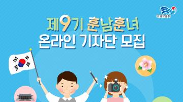 국가보훈처 제9기 훈남훈녀 온라인 기자단