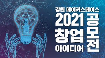 2021년 강원메이커스페이스 창업 아이디어 공모전