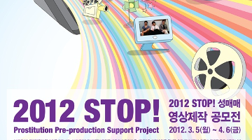 2012 STOP! 성매매 영상제작 공모전