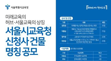 서울시교육청 신청사 건물 명칭 공모