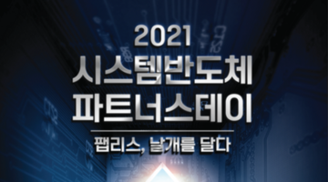 2021 시스템반도체 파트너스데이 <팹리스, 날개를 달다>