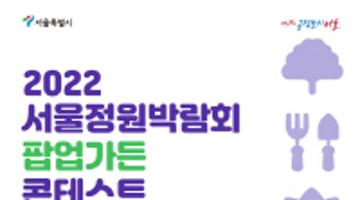 2022 서울정원박람회 팝업가든 콘테스트