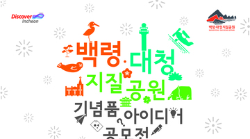 백령대청 지질공원 기념품 아이디어 공모전