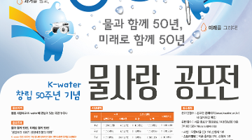 K-water 창립 50주년 기념 물사랑 공모전