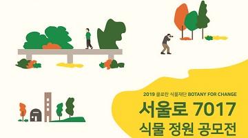 클로란, ‘보태니 포 체인지’ 부제로 한 ‘서울로 7017 식물 정원 공모전’ 개최