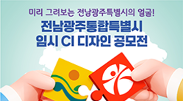 전남광주통합특별시 임시 CI 디자인 공모전 