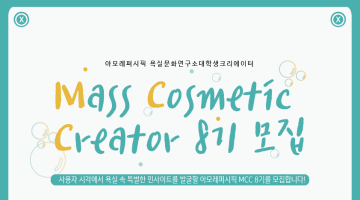 [아모레퍼시픽]대학생 아이디어그룹 Mass Cosmetic Creator(MCC) 8기 모집