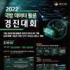 [추천공모전] 2022 국방 데이터 활용 경진대회 (~8/14) 