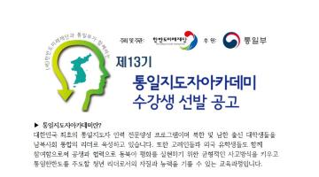 제13기 통일지도자아카데미