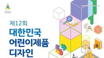 제12회 대한민국 어린이제품 디자인 공모전