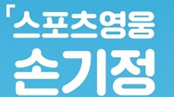 [추천공모전]​「스포츠영웅 손기정 위인전」 독후감 공모전(~12/28)