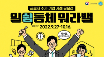 2022 고용노동부 일쉼동체 워라밸  근로자 수기·기업 사례 공모전