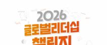 [NSI] 2026 글로벌리더십 챌린지 